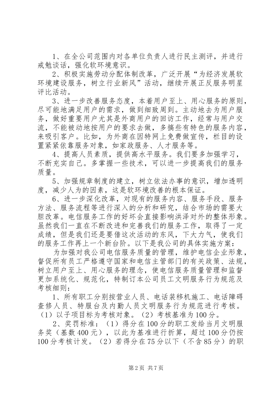 电信企业经济发展软环境集中整治活动整改实施方案 _第2页