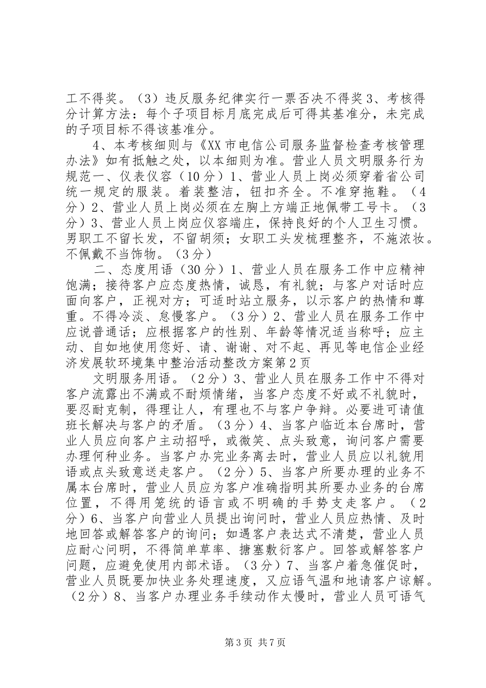 电信企业经济发展软环境集中整治活动整改实施方案 _第3页