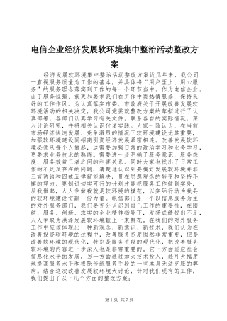 电信企业经济发展软环境集中整治活动整改实施方案 