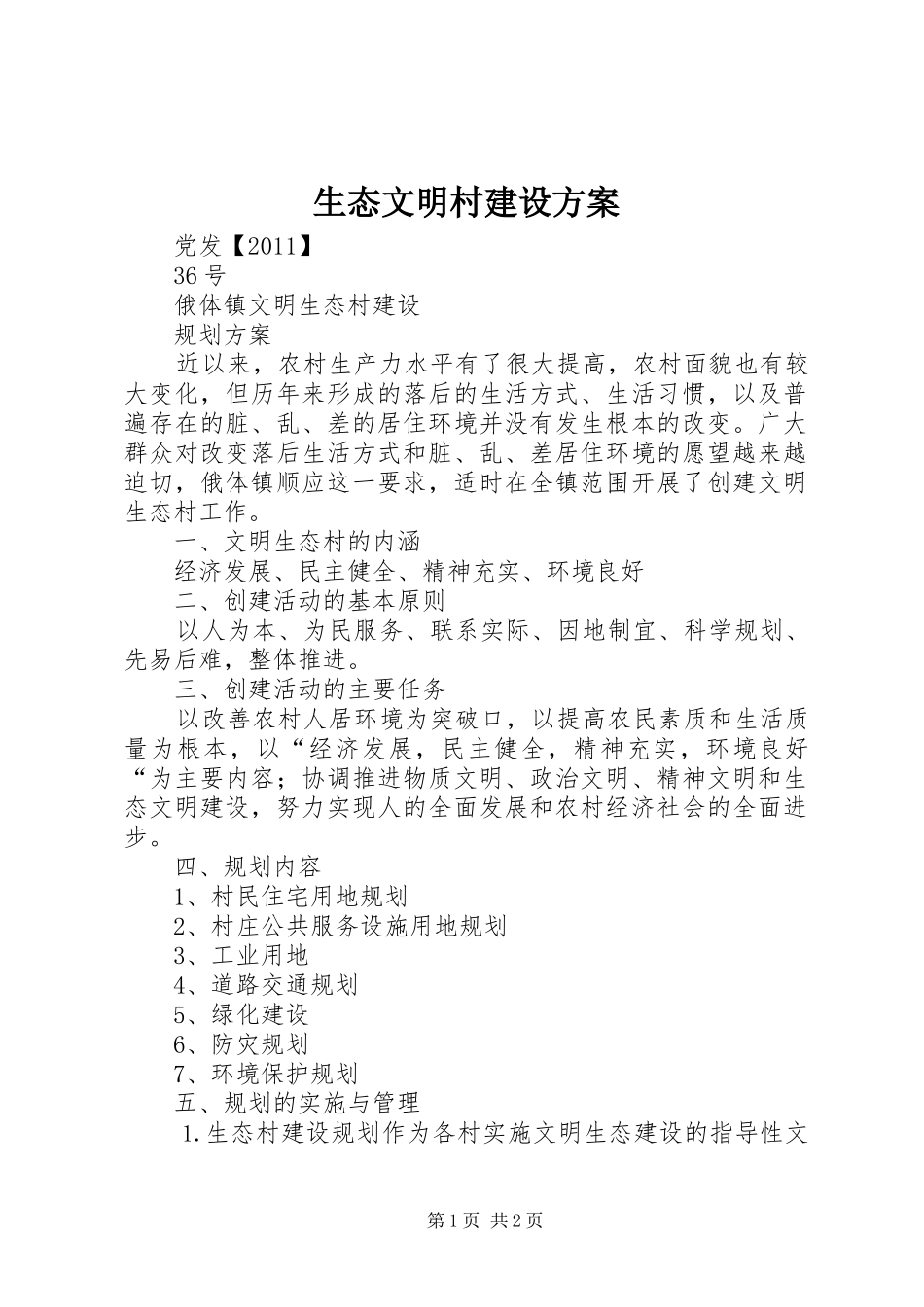 生态文明村建设实施方案 _第1页