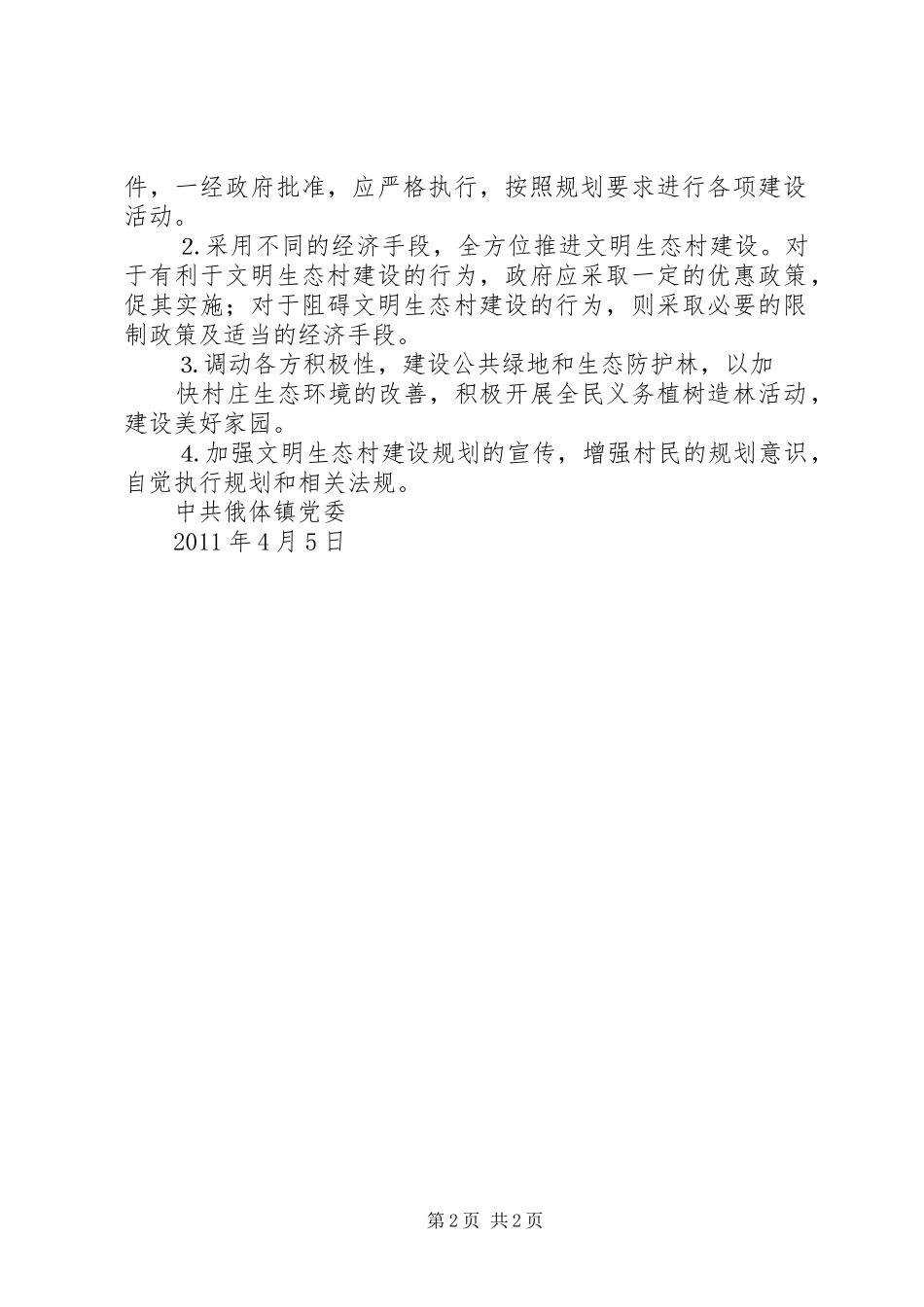 生态文明村建设实施方案 _第2页