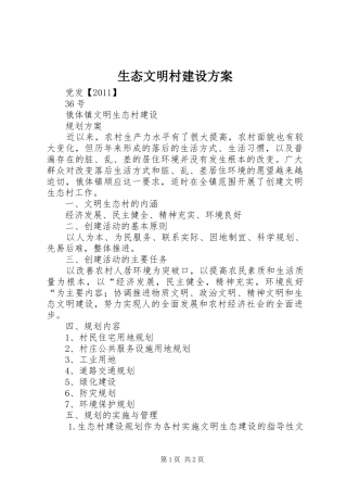 生态文明村建设实施方案 