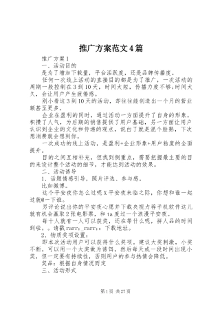 推广实施方案范文4篇