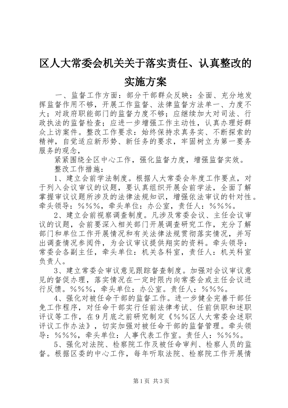 区人大常委会机关关于落实责任、认真整改的方案 _第1页