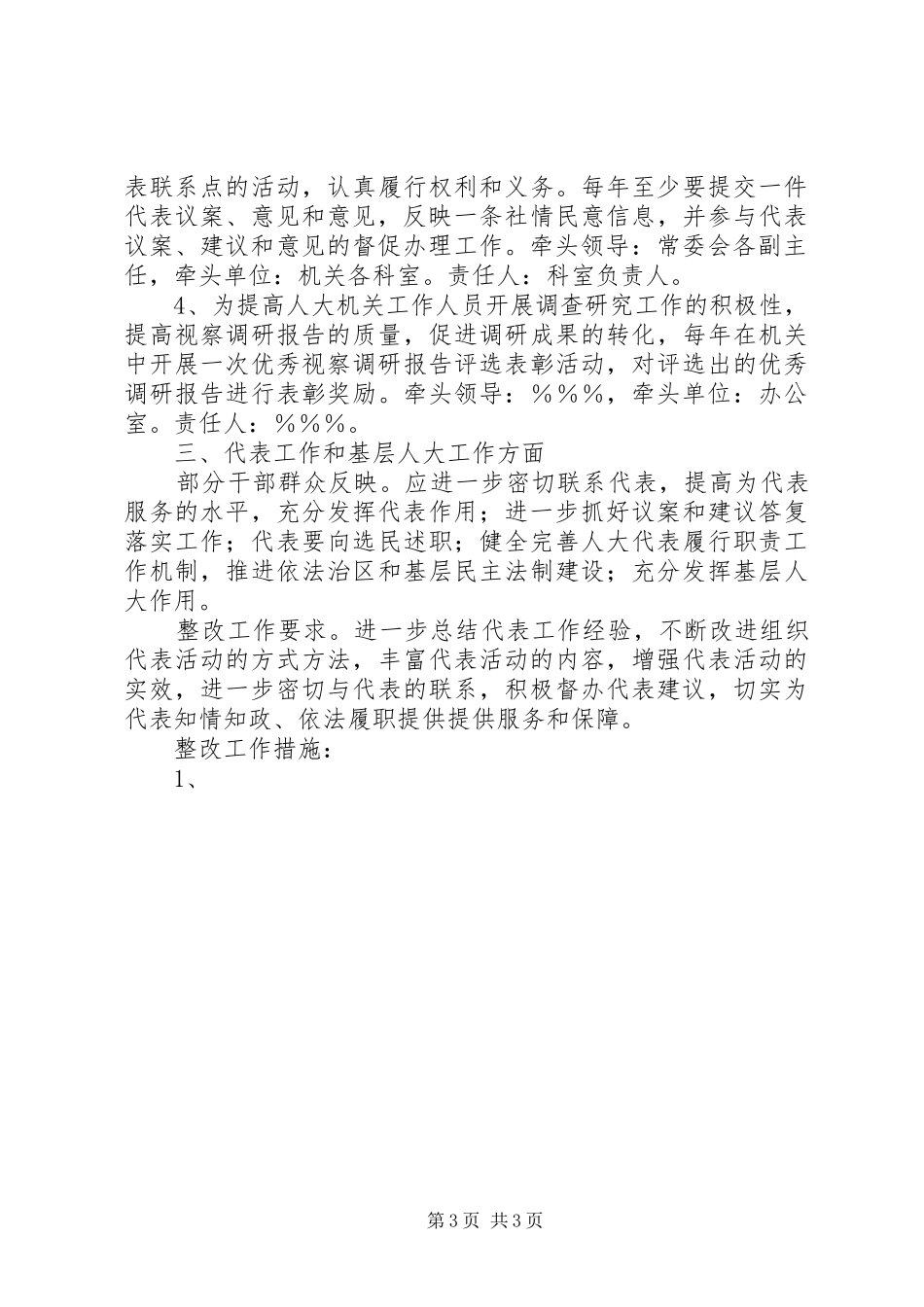 区人大常委会机关关于落实责任、认真整改的方案 _第3页