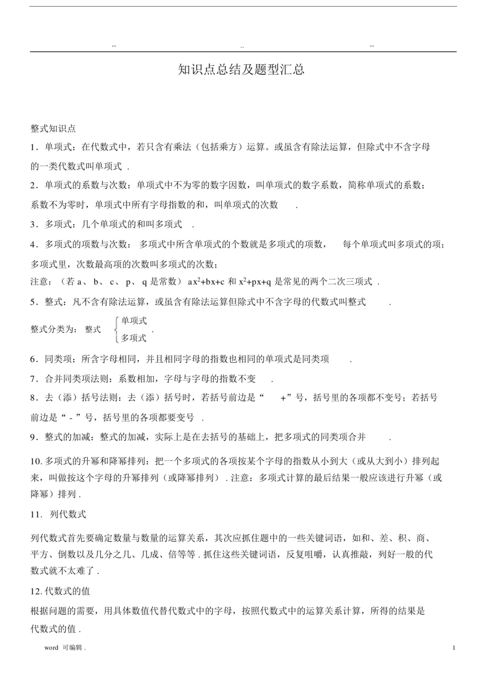 (完整word版)华师版七年级数学整式的加减知识点总结与题型汇总(良心出品必属精品).doc_第1页