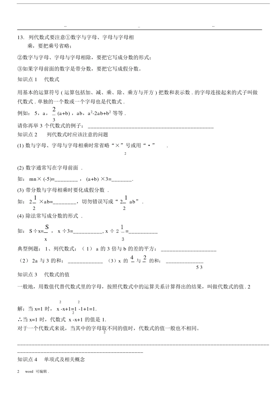 (完整word版)华师版七年级数学整式的加减知识点总结与题型汇总(良心出品必属精品).doc_第2页