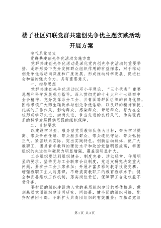 楼子社区妇联党群共建创先争优主题实践活动开展实施方案 