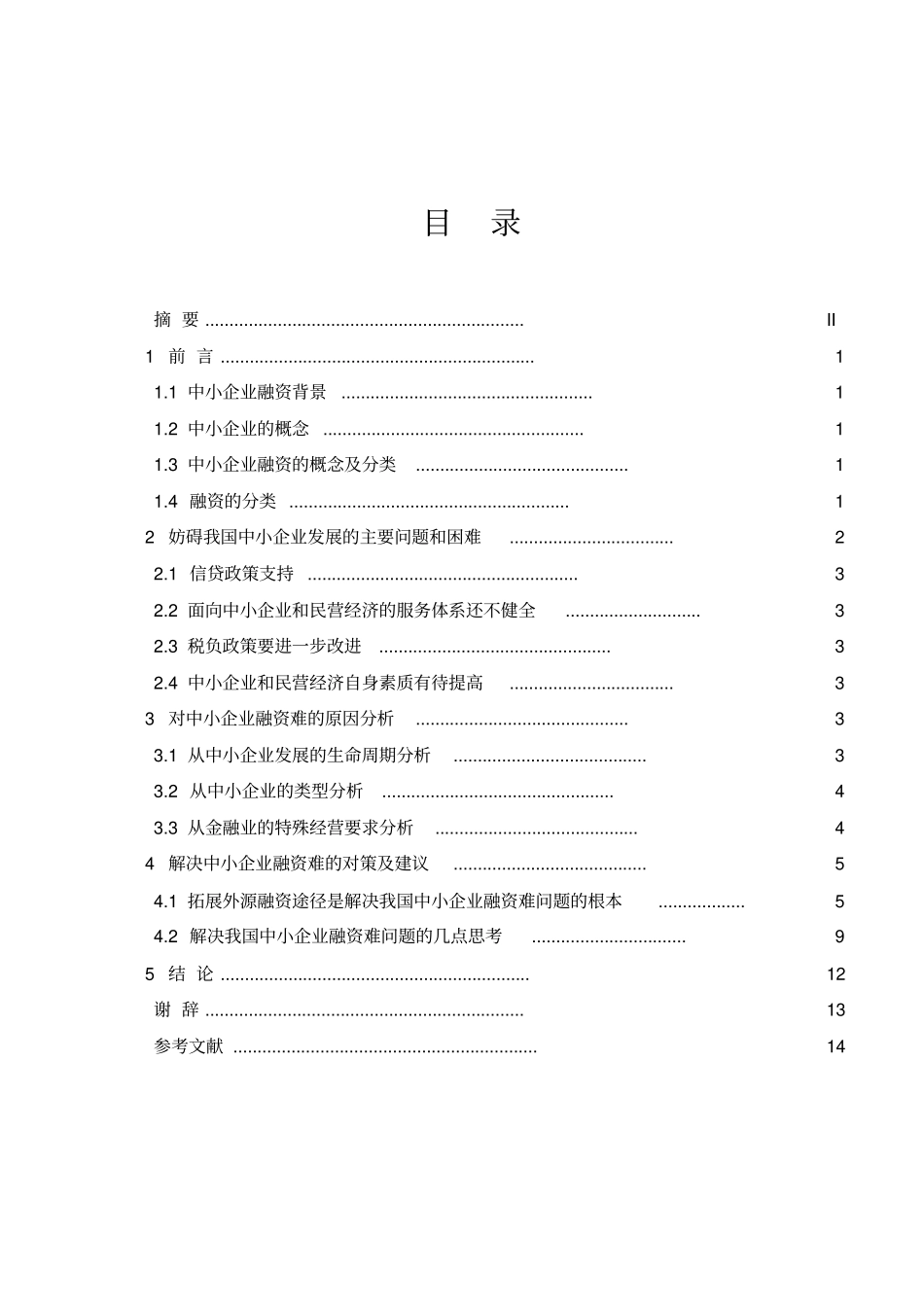 中小企业融资难的原因及对策分析【毕业论文-绝对精品】_第1页
