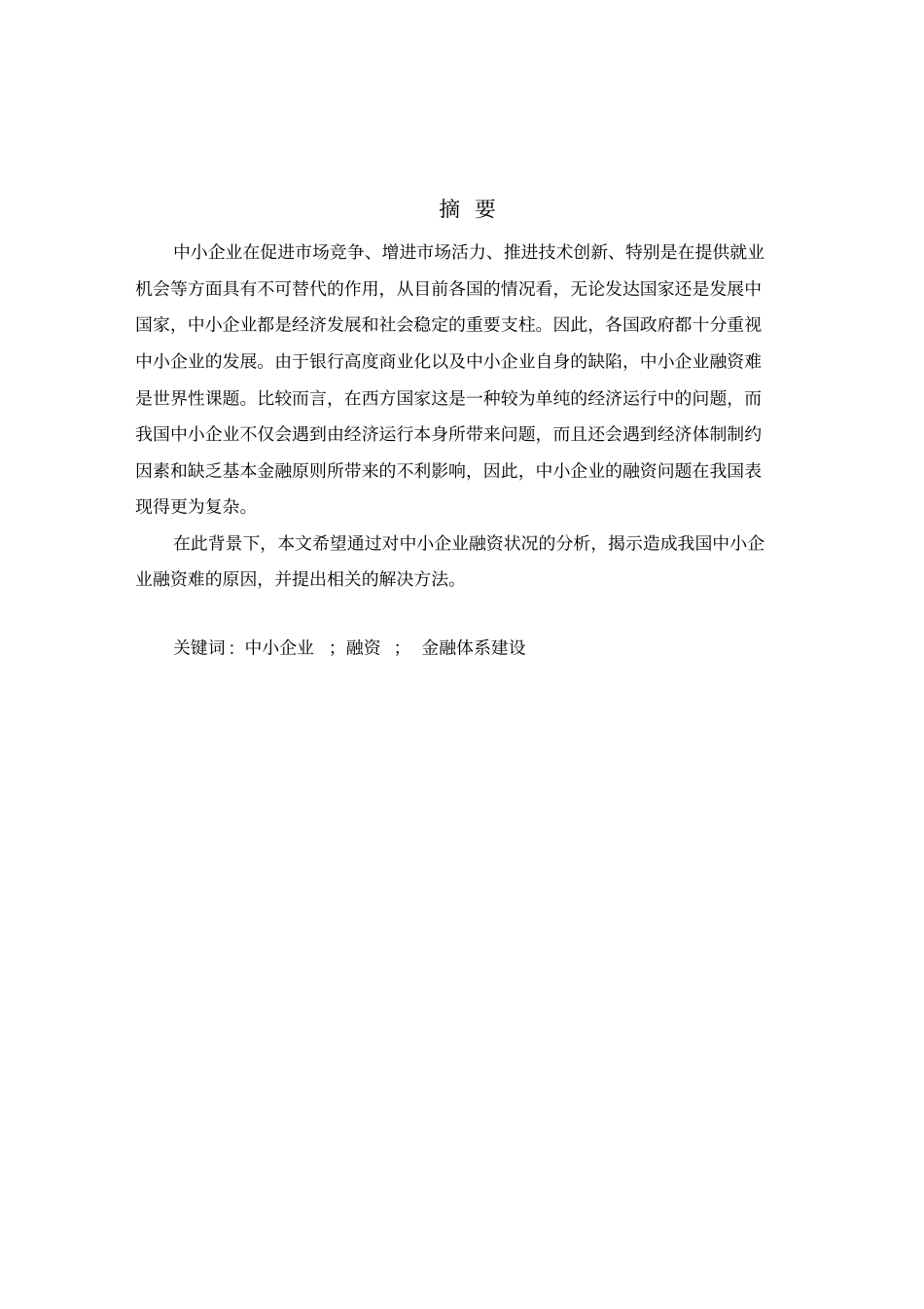 中小企业融资难的原因及对策分析【毕业论文-绝对精品】_第2页