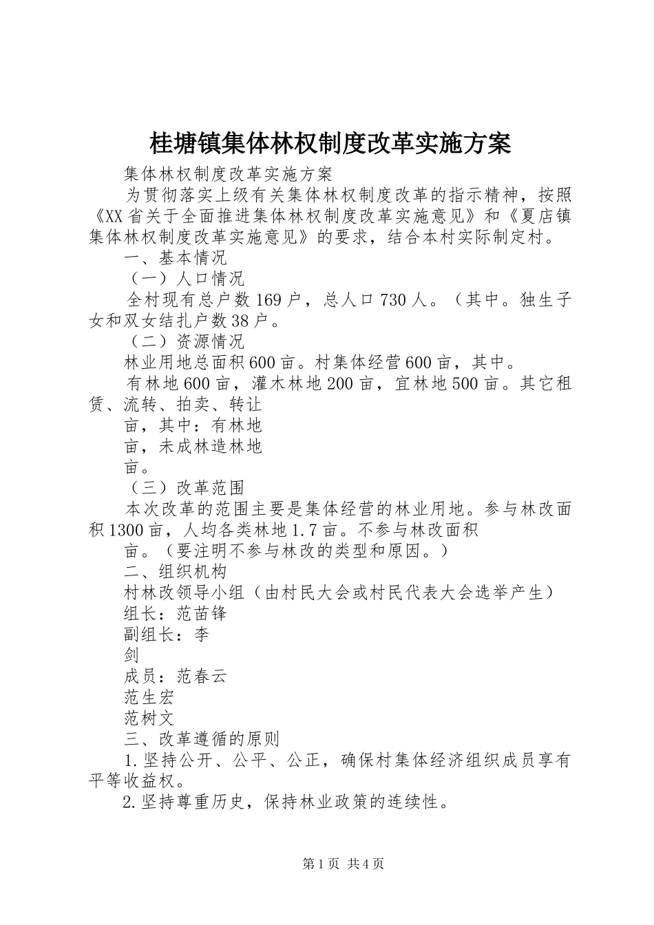 桂塘镇集体林权制度改革方案 _第1页