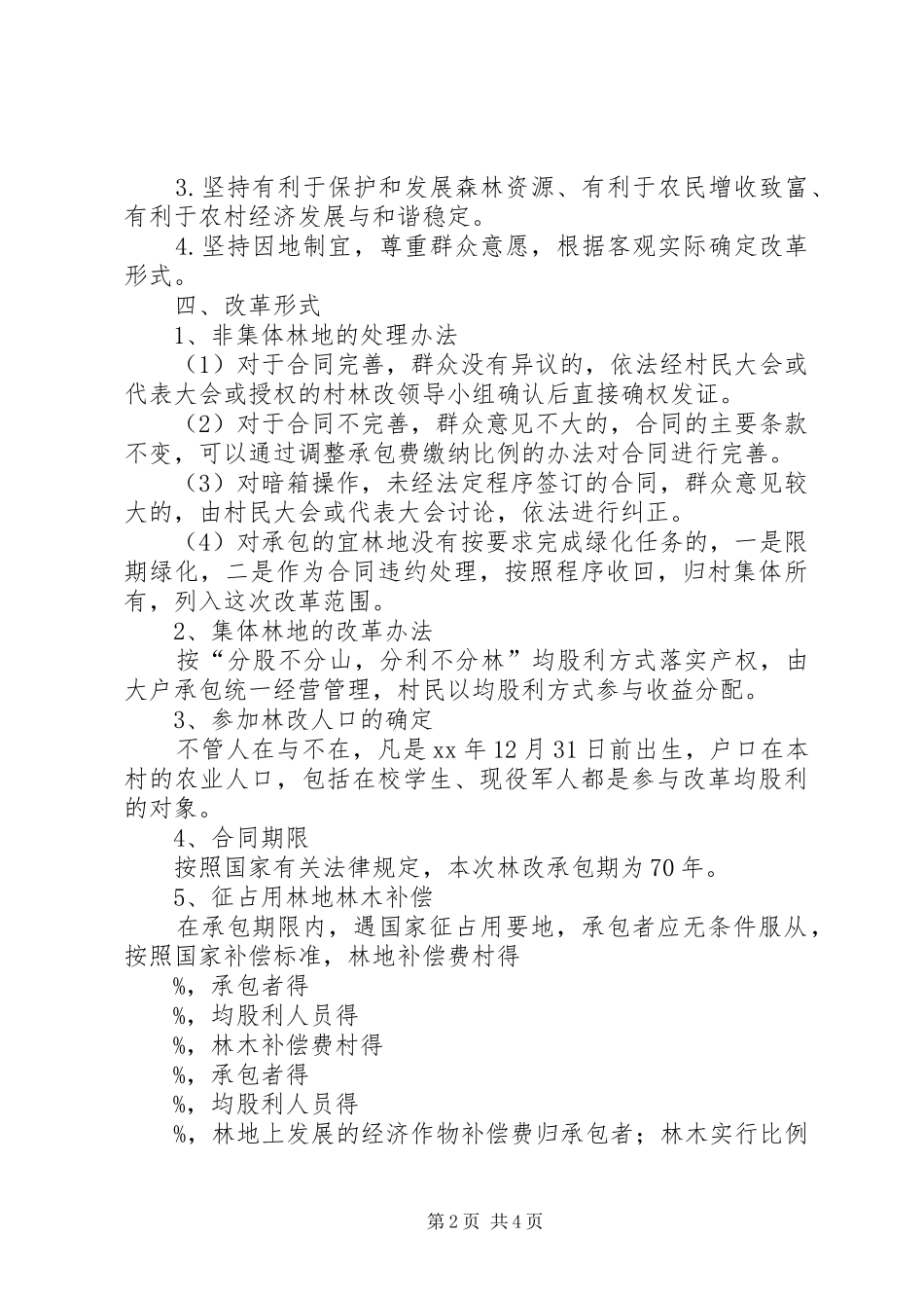 桂塘镇集体林权制度改革方案 _第2页