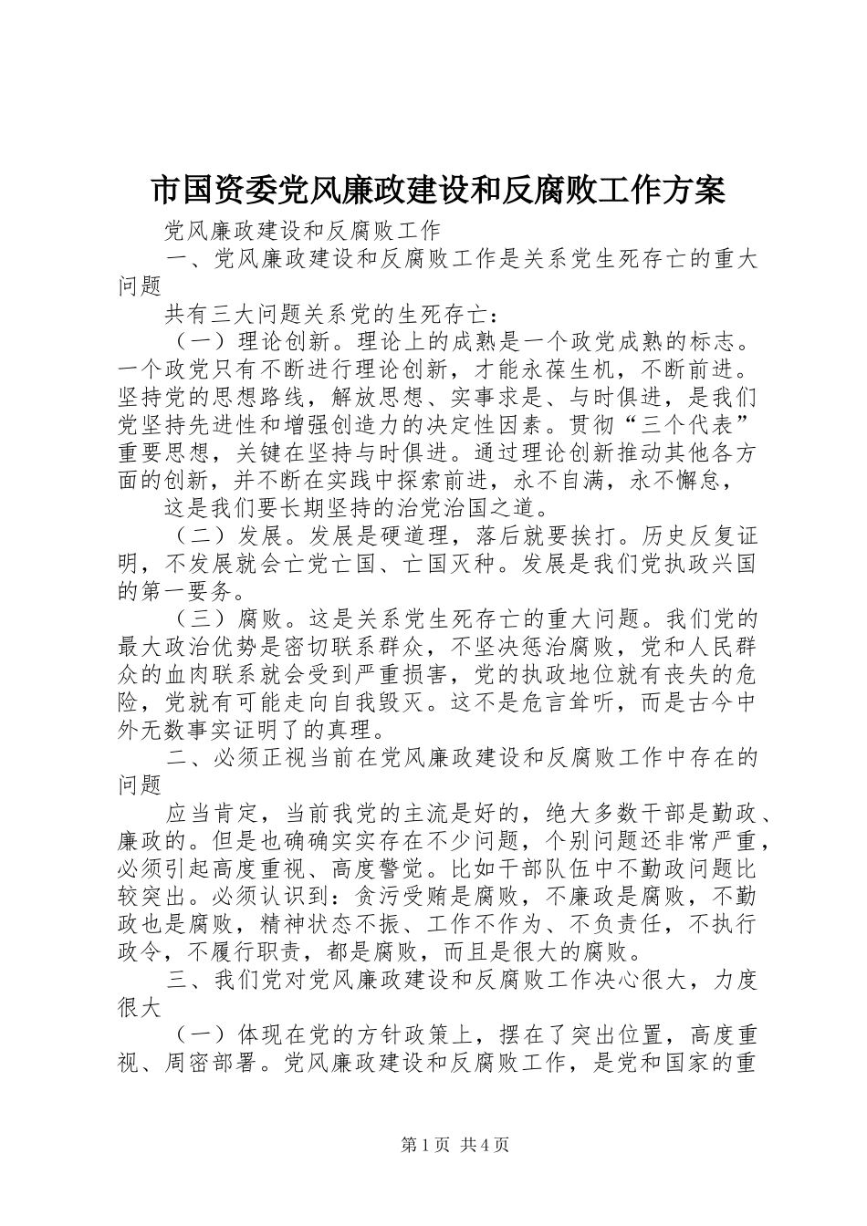 市国资委党风廉政建设和反腐败工作实施方案 _第1页