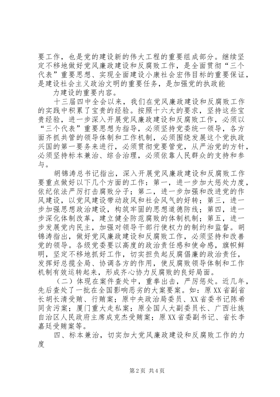 市国资委党风廉政建设和反腐败工作实施方案 _第2页