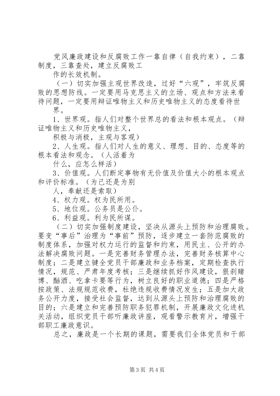 市国资委党风廉政建设和反腐败工作实施方案 _第3页