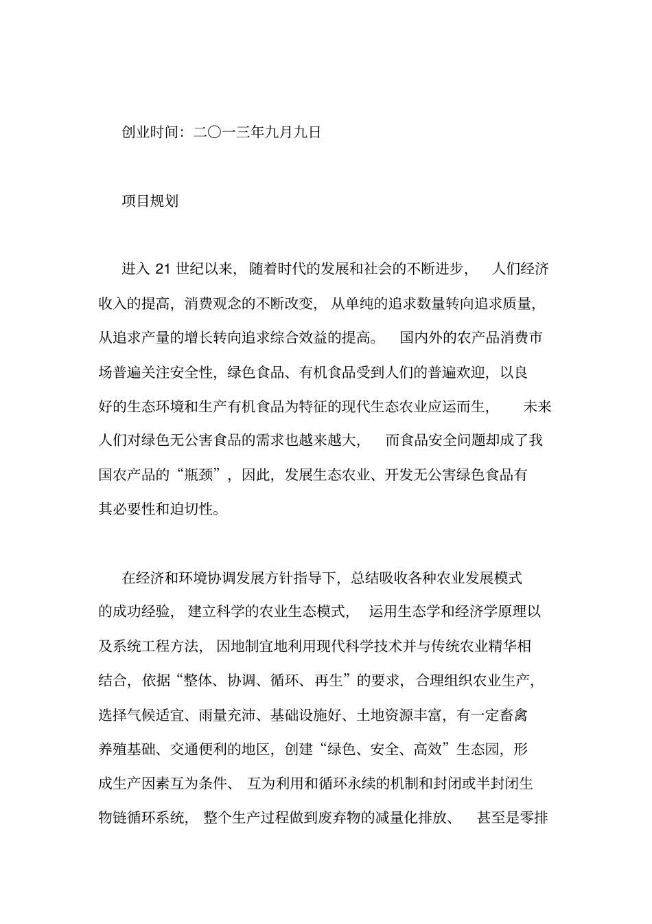 养殖业策划书范文_第2页