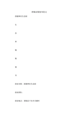 养殖业策划书范文