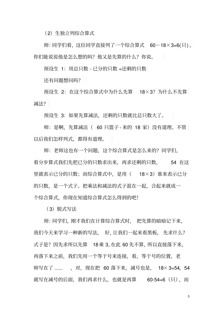 小学数学_混合运算教学设计学情分析教材分析课后反思_第3页