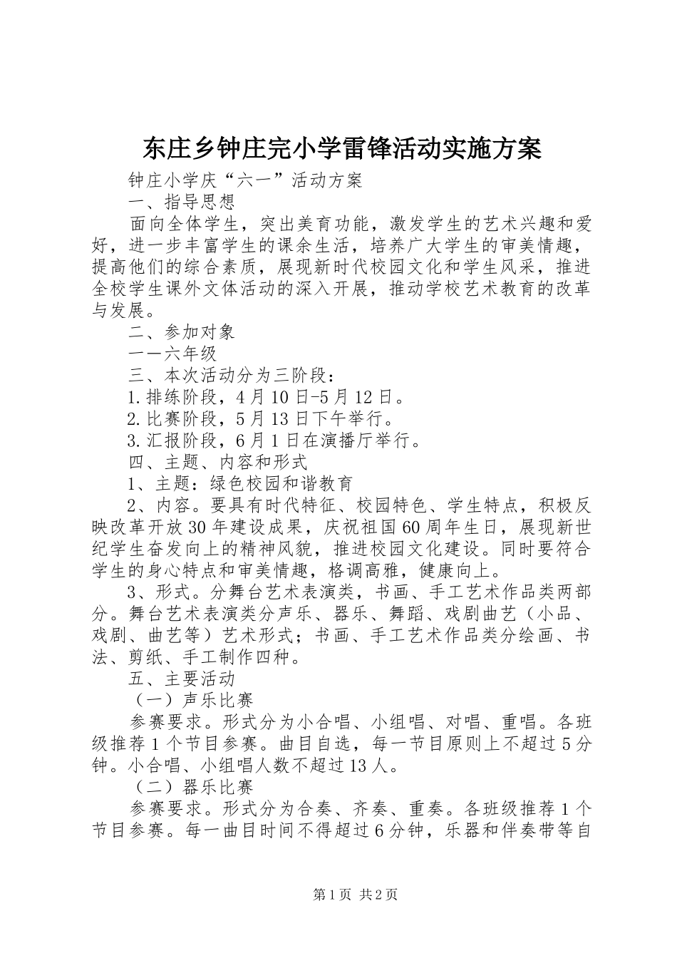 东庄乡钟庄完小学雷锋活动方案 _第1页