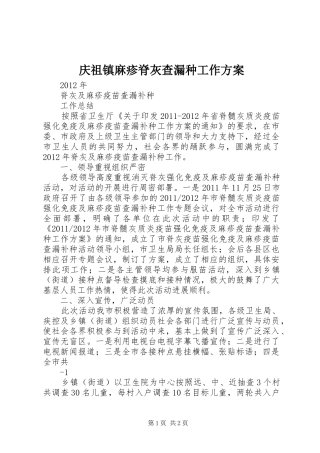庆祖镇麻疹脊灰查漏种工作实施方案 