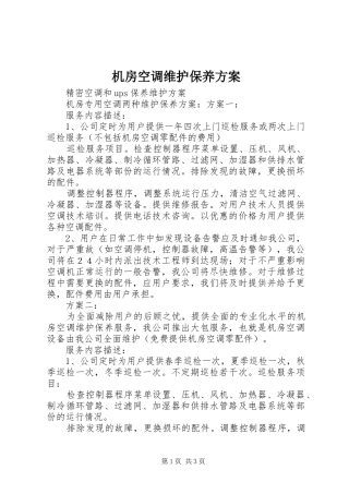 机房空调维护保养实施方案 