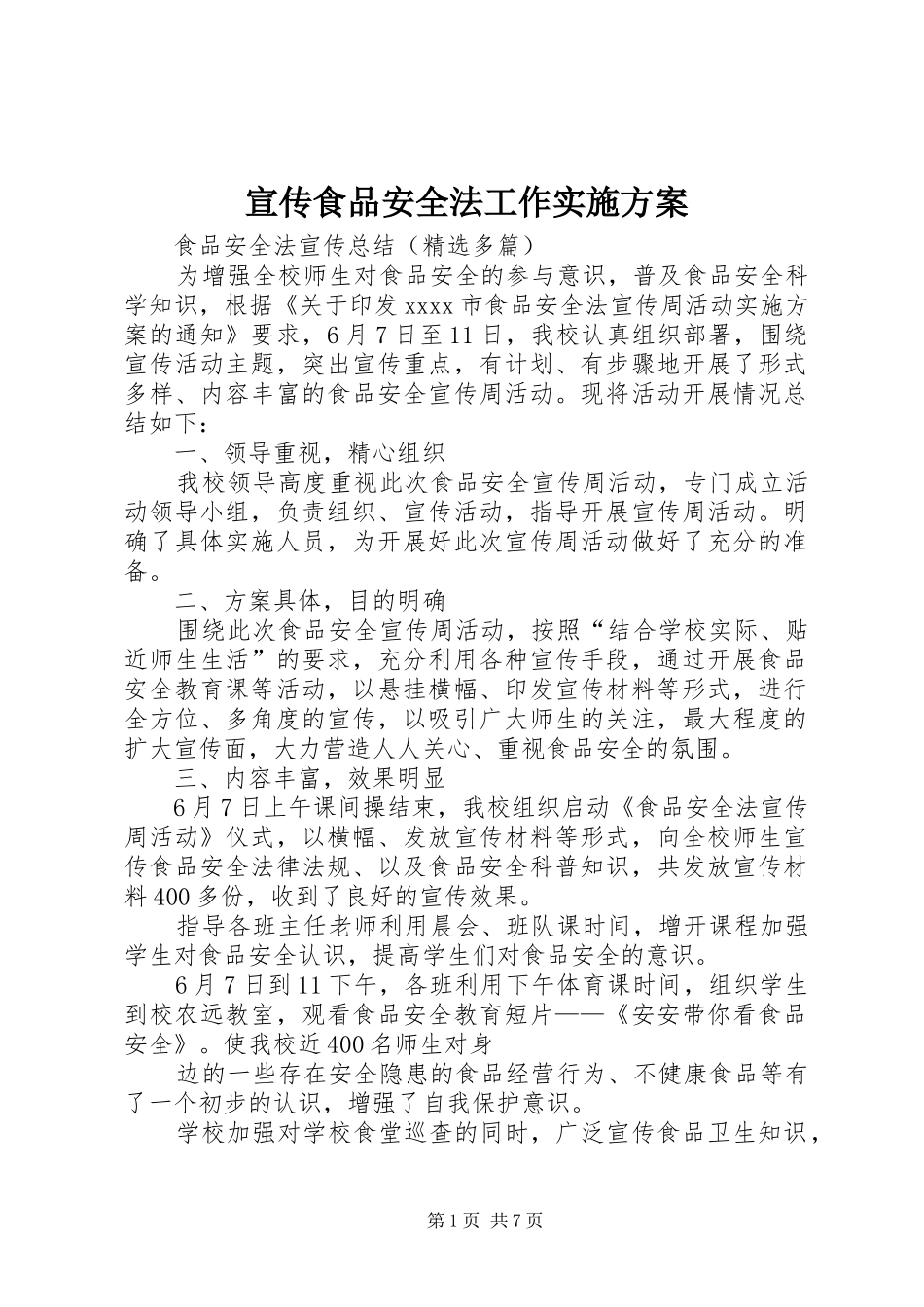 宣传食品安全法工作方案 _第1页