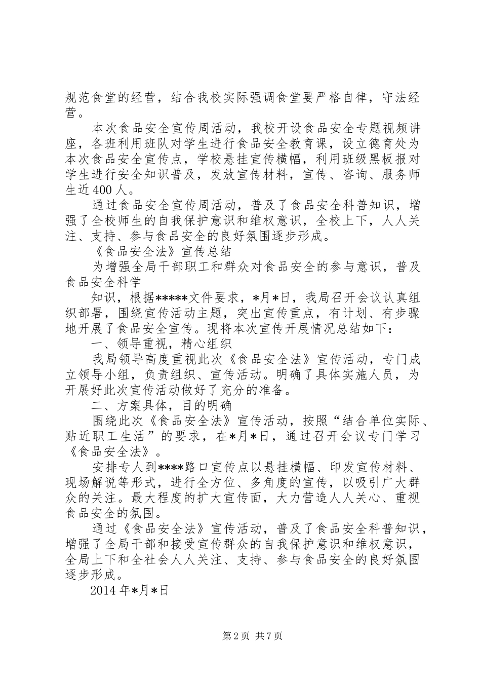 宣传食品安全法工作方案 _第2页