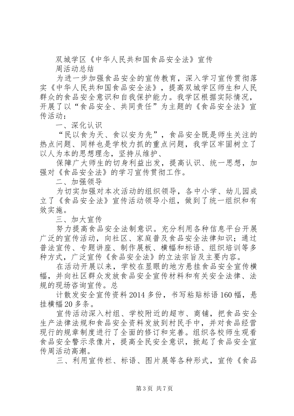 宣传食品安全法工作方案 _第3页