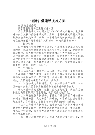 道德讲堂建设方案 