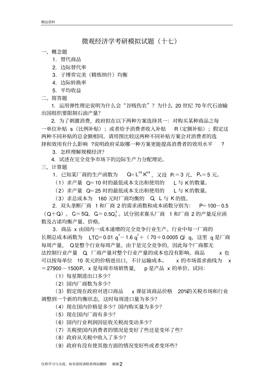 微观经济学模拟题17复习进程_第2页