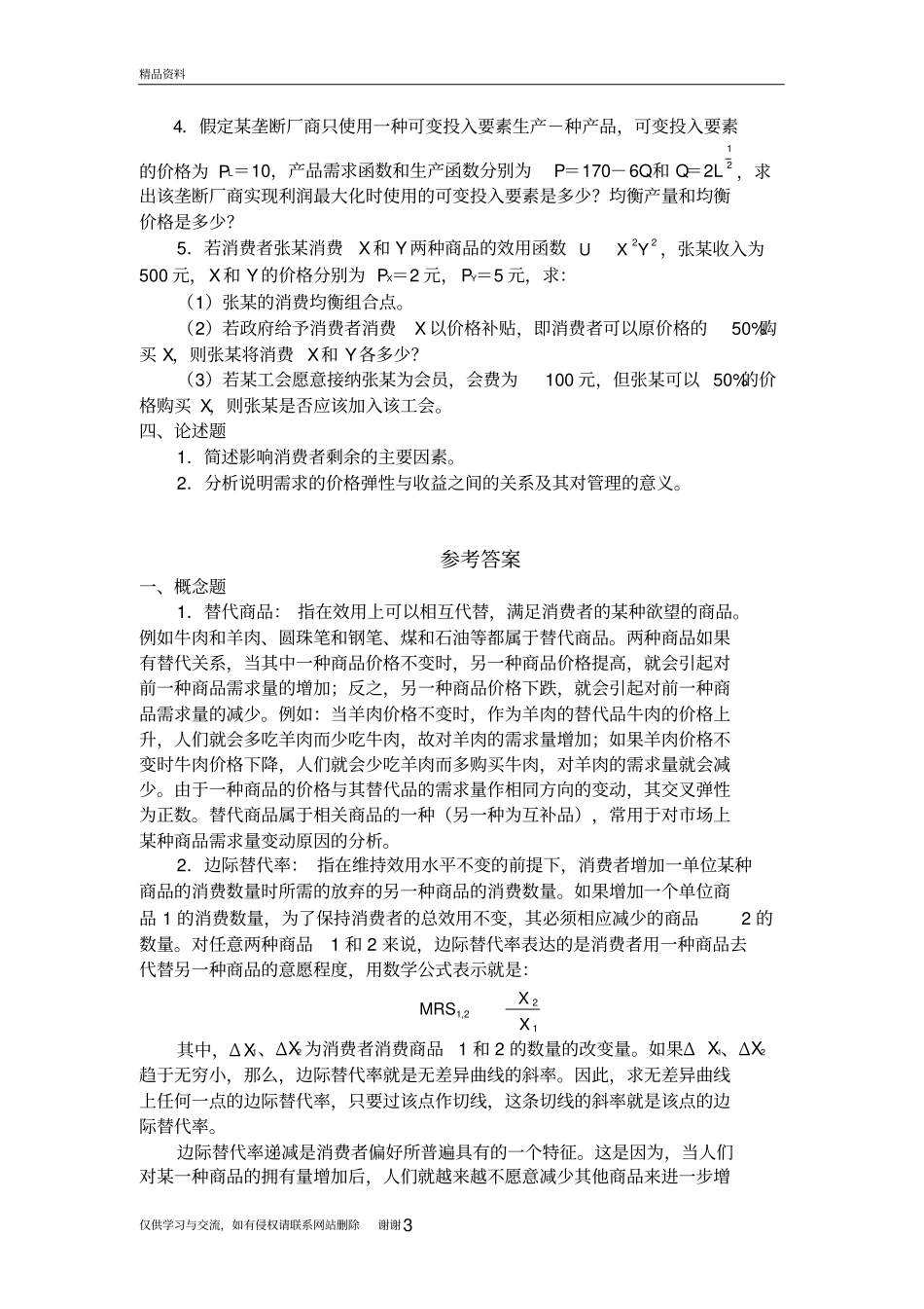微观经济学模拟题17复习进程_第3页