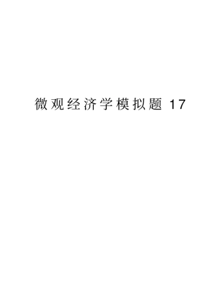 微观经济学模拟题17复习进程