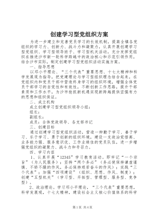 创建学习型党组织实施方案 