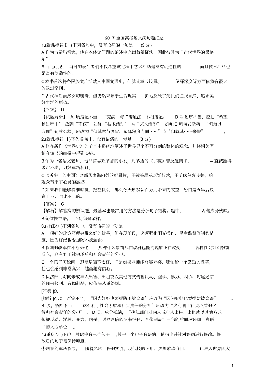 2017全国高考语文病句题汇总_第1页