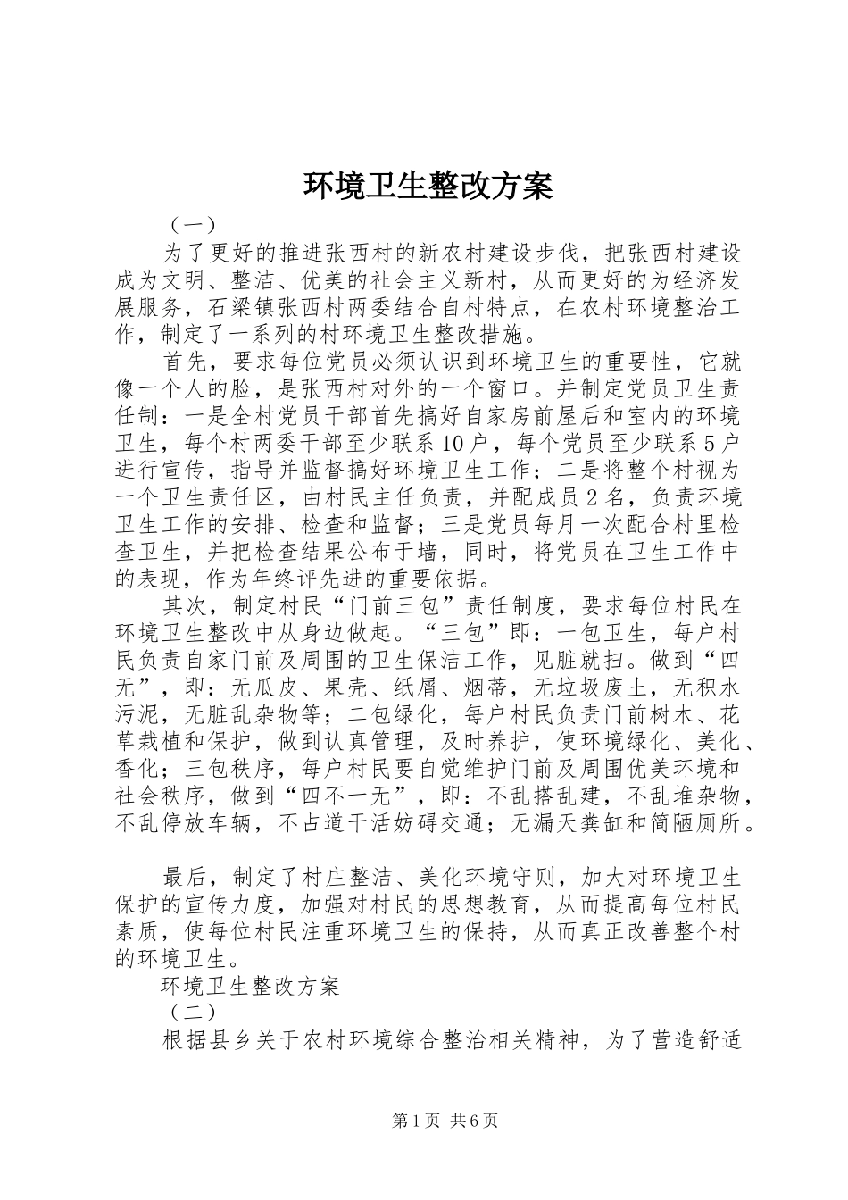 环境卫生整改实施方案 _第1页