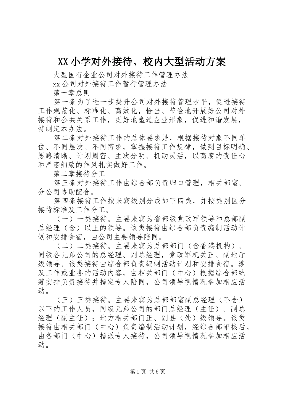 XX小学对外接待、校内大型活动实施方案 _第1页