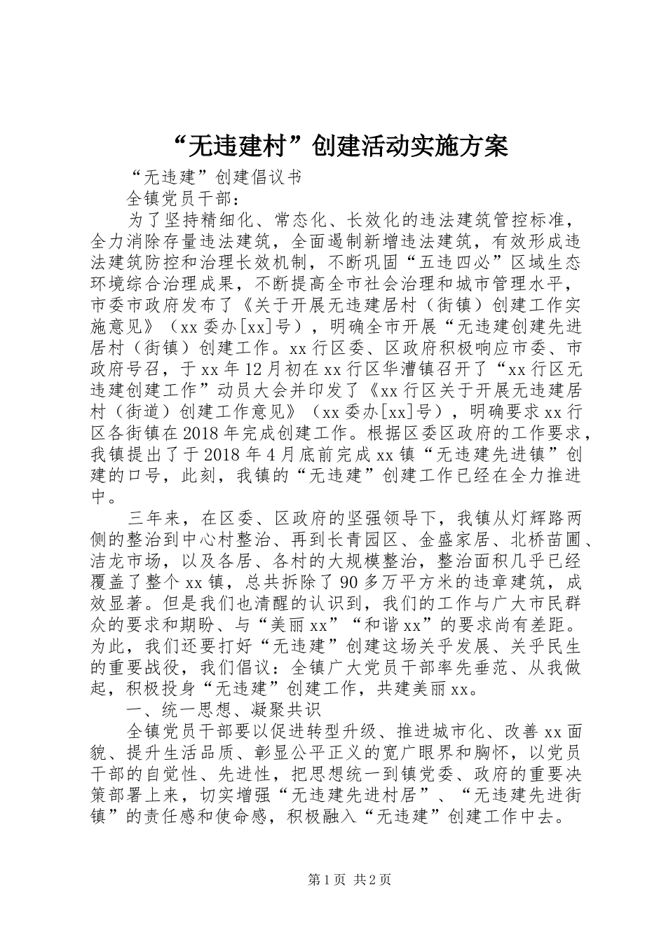 “无违建村”创建活动方案 _第1页