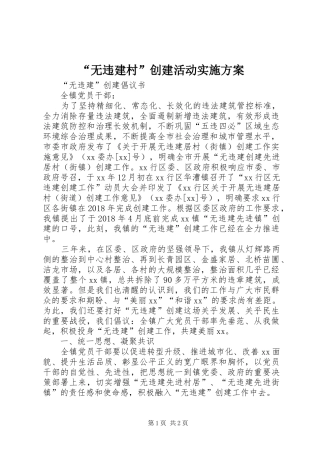 “无违建村”创建活动方案 