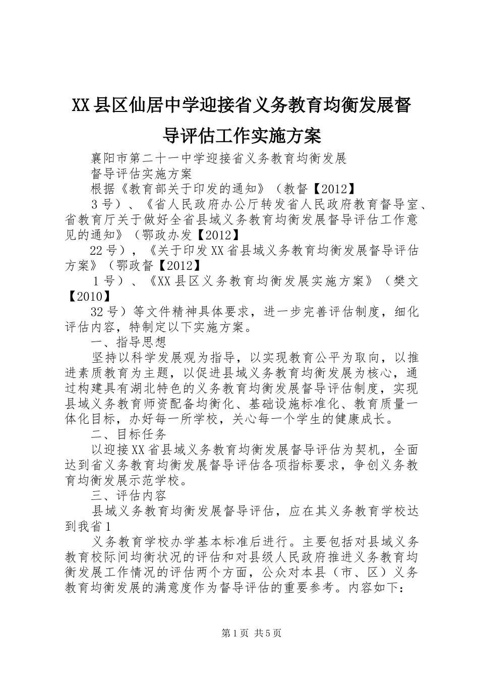 XX县区仙居中学迎接省义务教育均衡发展督导评估工作方案 _第1页