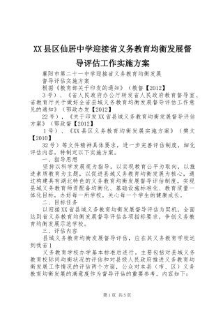 XX县区仙居中学迎接省义务教育均衡发展督导评估工作方案 