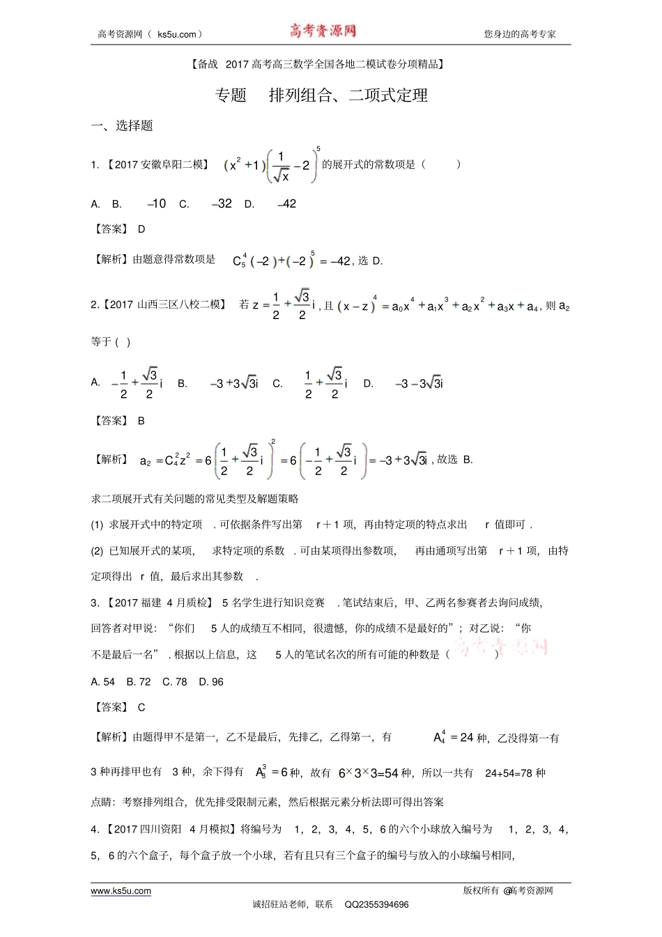 专题12排列组合、二项式定理-高考高三数学(理)全国各地二模金卷分项解析版_第1页