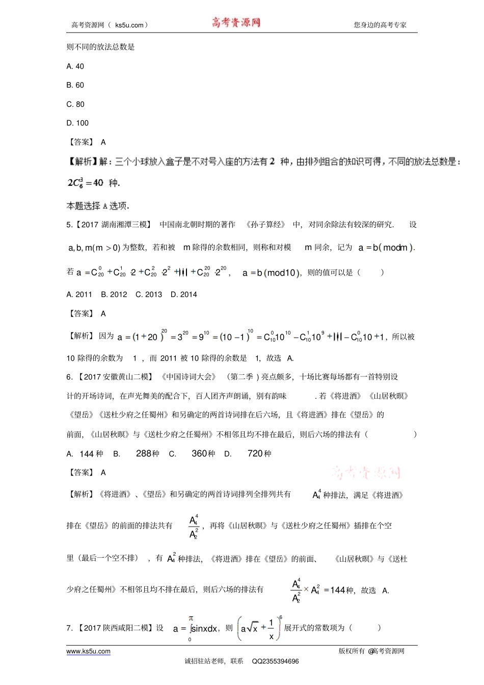 专题12排列组合、二项式定理-高考高三数学(理)全国各地二模金卷分项解析版_第2页