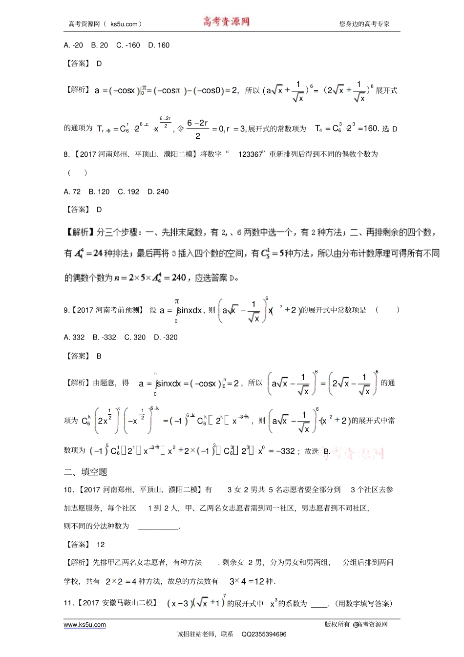 专题12排列组合、二项式定理-高考高三数学(理)全国各地二模金卷分项解析版_第3页