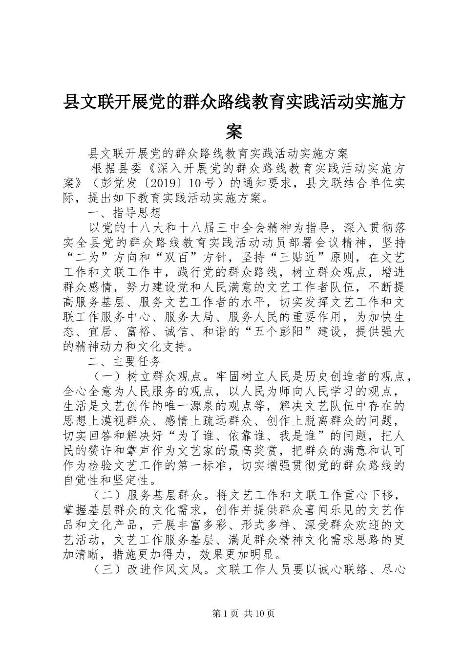 县文联开展党的群众路线教育实践活动方案 _第1页