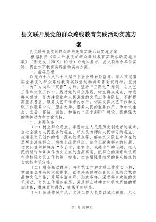 县文联开展党的群众路线教育实践活动方案 