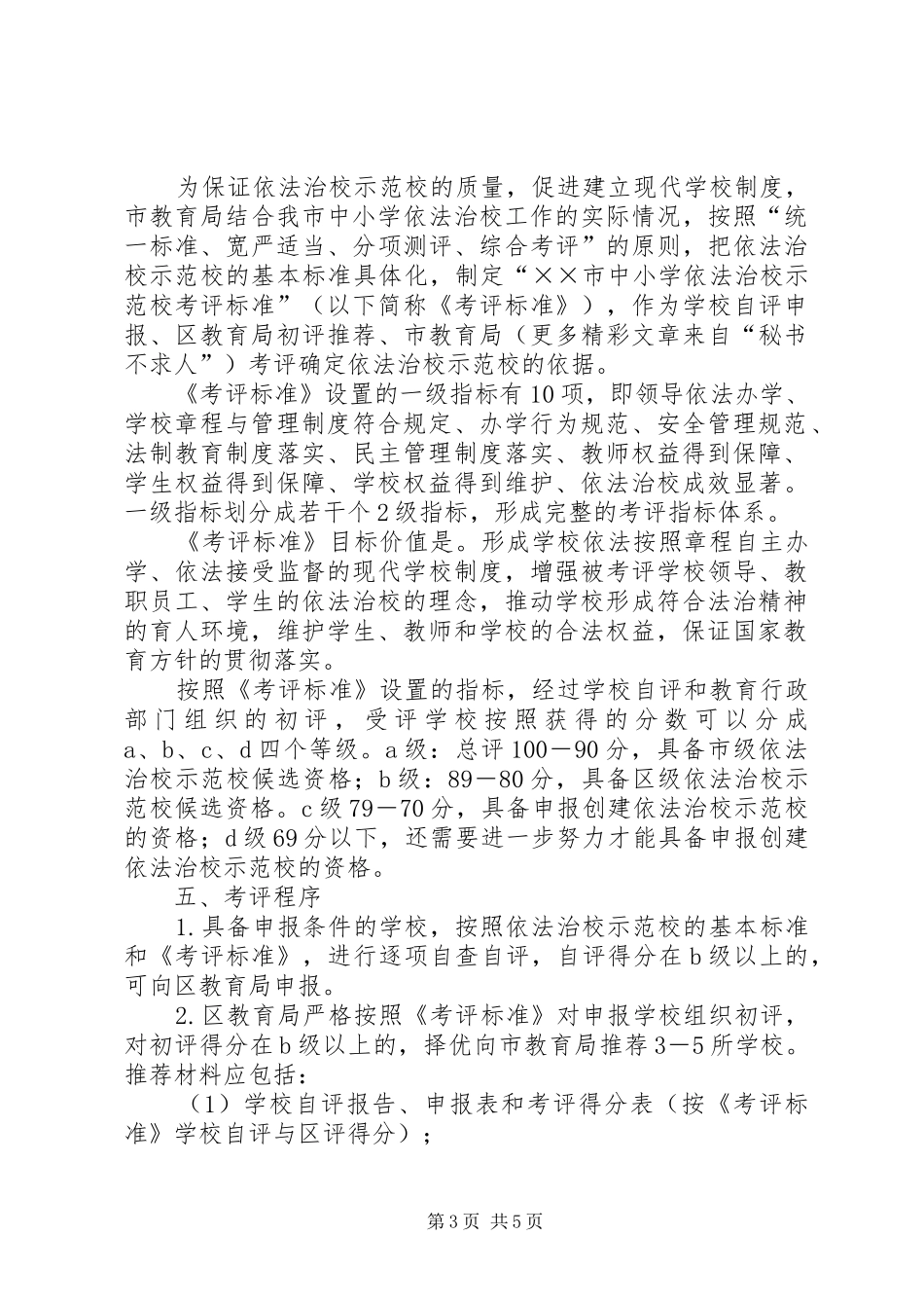 市中小学依法治校示范校方案 _第3页