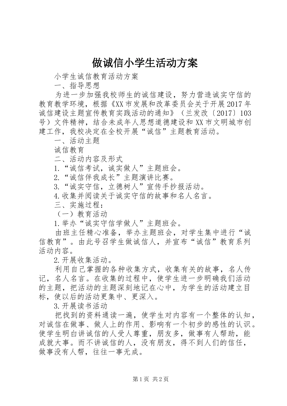 做诚信小学生活动实施方案 _第1页