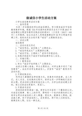做诚信小学生活动实施方案 