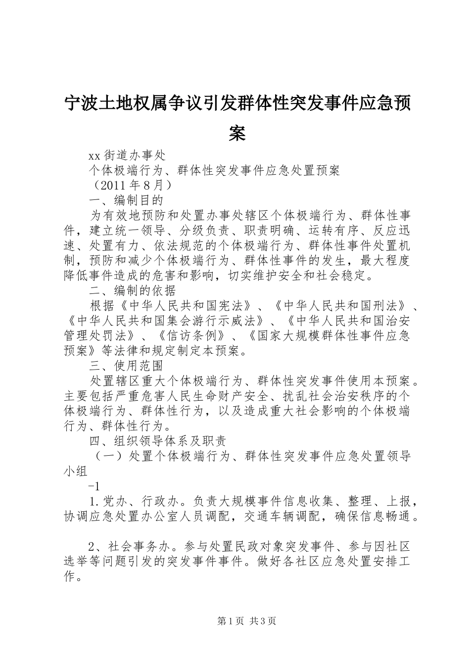 宁波土地权属争议引发群体性突发事件应急处理预案 _第1页