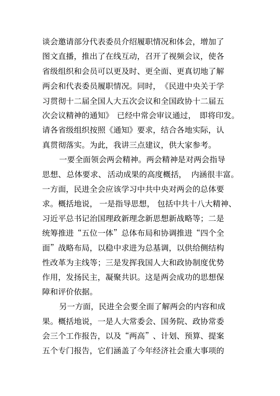 学习贯彻两会精神座谈会讲话稿_第2页